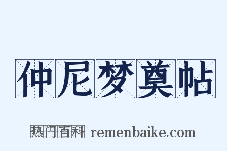 仲尼梦奠帖是什么意思的图片